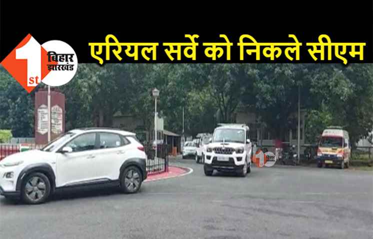 बाढ़ प्रभावित क्षेत्रों का जायजा लेने निकले CM नीतीश, किशनगंज-कटिहार और पूर्णिया का करेंगे एरियल सर्वे