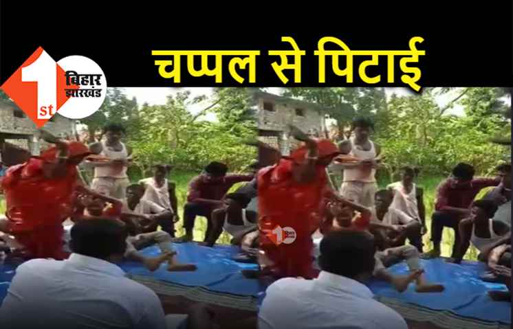 बिहार : युवक ने महिला को छेड़ा, घर में अकेला पाकर की अश्लील हरकत, पीड़िता ने भरी पंचायत में चप्पल से पीटा 