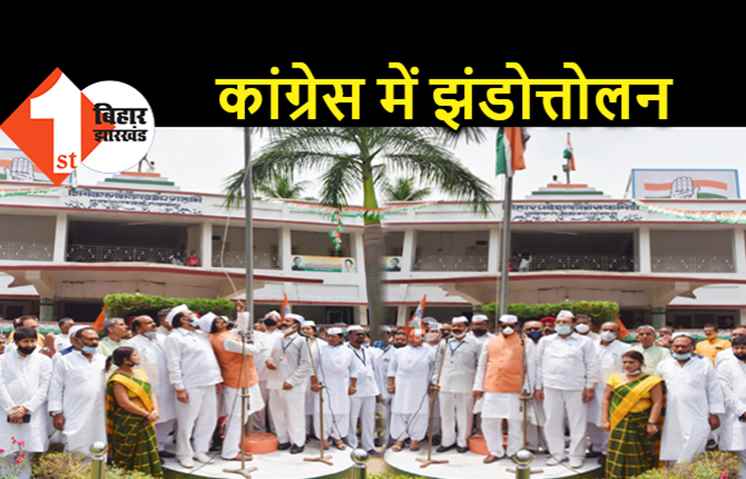 कांग्रेस ऑफिस में स्वतंत्रता दिवस समारोह, मदन मोहन झा ने किया झंडोत्तोलन 