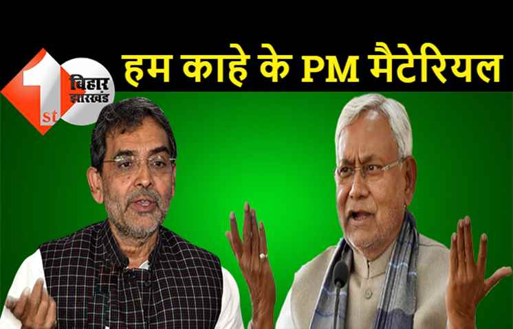 नीतीश कुमार बोले- हम काहे के लिए रहेंगे पीएम मैटेरियल, आज ही उपेंद्र कुशवाहा ने बताया था पीएम पद का दावेदार