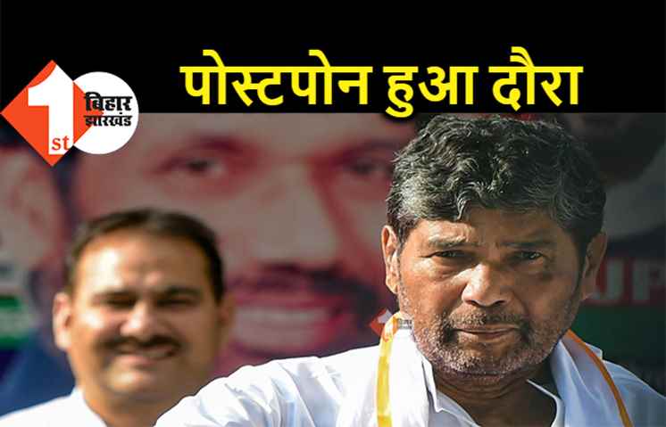 20 नहीं अब 23 अगस्त को बिहार आएंगे पशुपति पारस, मुहर्रम के कारण पोस्टपोन किया दौरा  