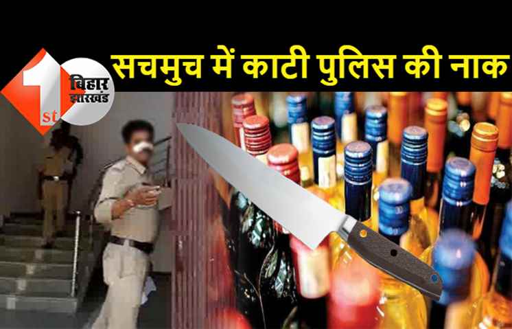 बिहार में कानून का राज का बेहतरीन उदाहरण: अब तक तो कहावत सुनते थे लेकिन सच में काट ली गयी पुलिस की नाक 