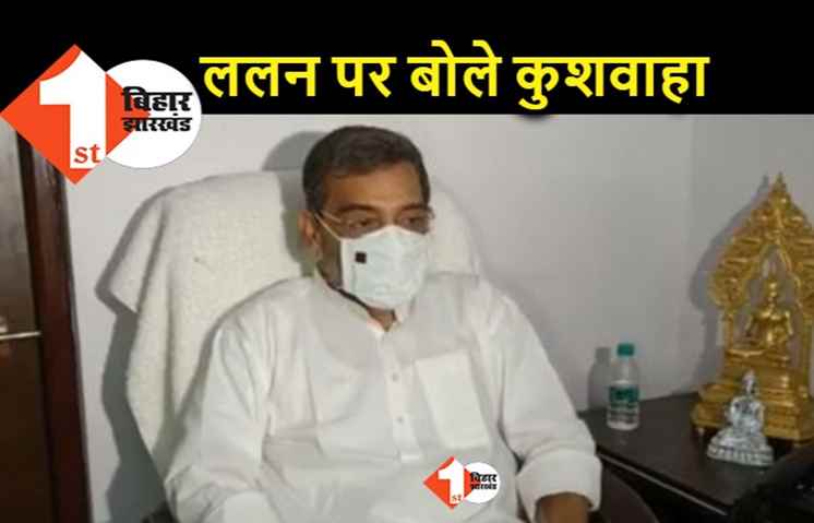 ललन सिंह के अध्यक्ष बनने से JDU मजबूत होगी, उपेंद्र कुशवाहा बोले.. मैं अर्जुन की भूमिका में हूँ