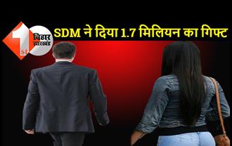 बिहार : SDM ने पत्नी को दिया 1.7 मिलियन का गिफ्ट, पत्नी से हो सकती है पूछताछ, पति का कुंडली खंगाल रही बिहार पुलिस