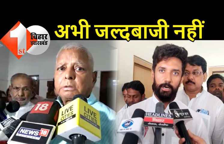 लालू के बयान के बाद भी पत्ते नहीं खोल रहे चिराग, साथ आने के सवाल पर कहा.. आशीर्वाद यात्रा ही मेरी पहली प्राथमिकता