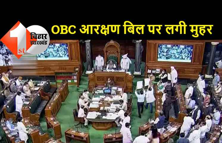 OBC आरक्षण बिल लोकसभा से पारित, अब राज्यसभा में पेश होगा बिल, जातियों की सूची राज्य सरकार कर सकेगी तैयार
