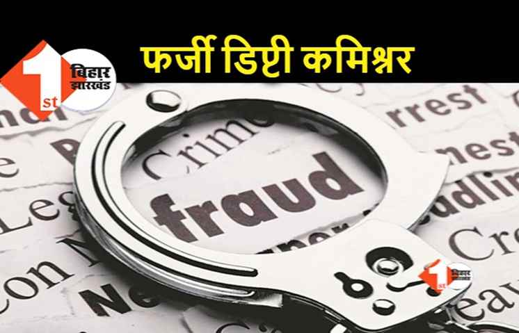 बिहार : UPSC एग्जाम में फर्जीवाड़ा कर बन गया डिप्टी कमिश्नर, सीबीआई जांच में जाली सर्टिफिकेट का हुआ खुलासा