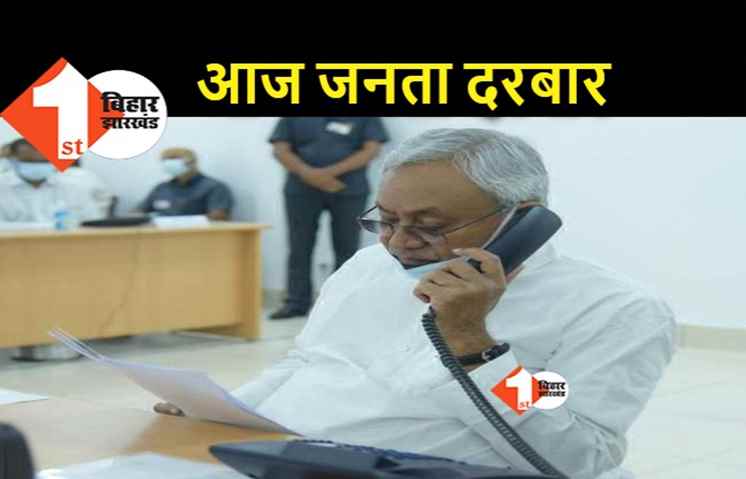 जनता के दरबार में आज मौजूद रहेंगे सीएम नीतीश, लोगों की सुनेंगे फरियाद