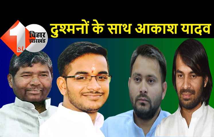 RJD में जिसके कारण महाभारत छिड़ा वही दुश्मनों के खेमे में जा मिला: तेजप्रताप के साये ने भी साथ छोड़ा