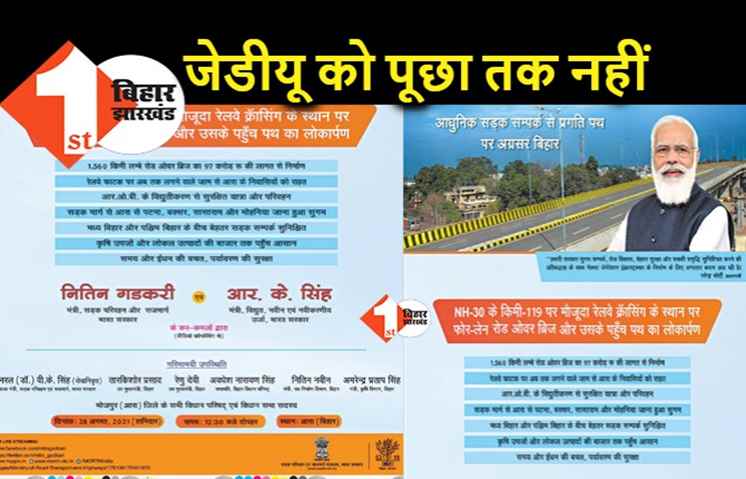 आरा में रोड ओवर ब्रिज का लोकार्पण समारोह, केंद्र सरकार ने JDU के नेताओं को पूछा तक नहीं