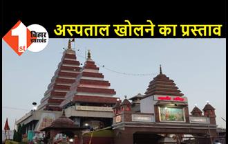 पटना महावीर मंदिर को बड़ी जिम्मेदारी, अयोध्या में अस्पताल खोलने का मिला प्रस्ताव