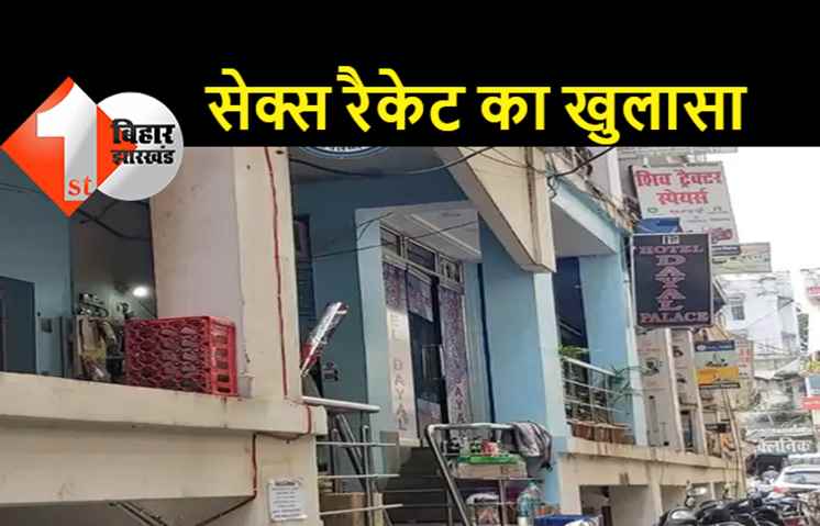 बिहार: होटल में चल रहा था सेक्स रैकेट का धंधा, नशे की हालत में मिली 6 लड़कियां, दो पुलिस जवानों की मिलीभगत, होटल के स्टाफ ने खोला राज