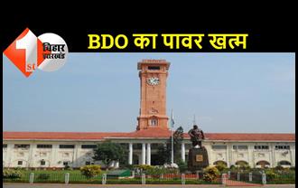 छिन लिया गया BDO का पावर, बिहार में पंचायती राज के कार्य से अलग हुए BDO, अब पंचायत राज अधिकारी देखेंगे काम