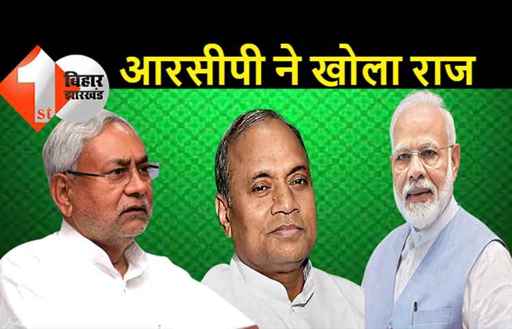 आरसीपी सिंह ने JDU के खेल की हकीकत बतायी: कहा-नीतीश कुमार के कहने पर ही मुझे केंद्र में मंत्री बनाया गया, कोई भ्रम में न रहे