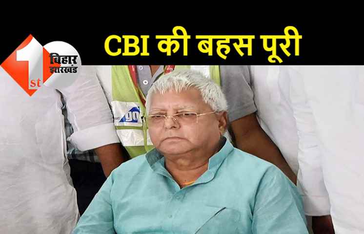 फिर जेल जायेंगे लालू प्रसाद यादव? चारा घोटाले के सबसे बड़े मामले में CBI की बहस पूरी, जल्द फैसला आने की उम्मीद
