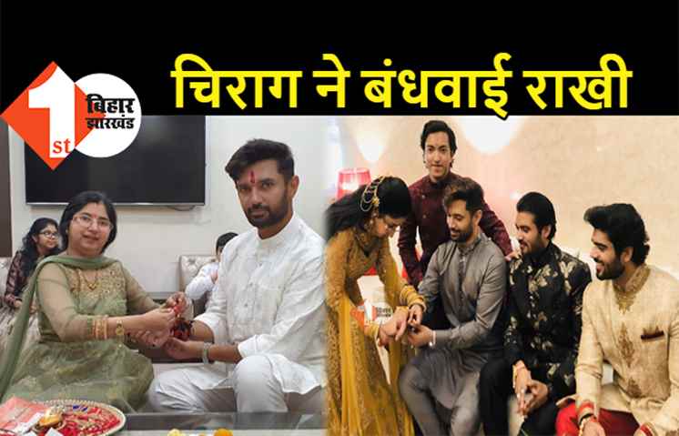 रक्षाबंधन पर चिराग ने बहन से बंधवाई राखी, पुराने दिनों को याद कर हुए भावुक 