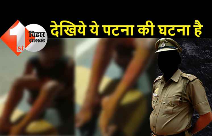 पटना पुलिस पर हैवानियत का आरोप: खौलते दूध का बर्तन बच्चे पर फेंका, शरीर से अलग हुआ चमड़ा, दिल दहला देने वाला वीडियो आया सामने