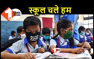 दूसरी लहर के बाद पहली बार आज क्लास वन से खुलेंगे स्कूल, जोखिम ने कई बड़े स्कूलों का रोका कदम