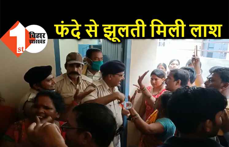 पटना में फंदे से झूलती मिली महिला की लाश, डेढ़ महीने पहले हुई थी शादी