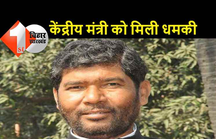 अब पशुपति पारस को फोन पर दी गयी गालियां और धमकी, दिल्ली में केस दर्ज, केंद्रीय मंत्री ने कहा-मुझे जान से मारने की साजिश रची गयी