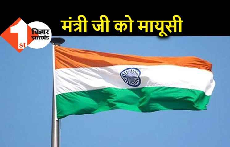 बिहार : मंत्रियों को इस बार नहीं मिलेगा झंडोत्तोलन का मौका, सरकार ने कमिश्नर और डीएम को दिया तिरंगा फहराने का आदेश