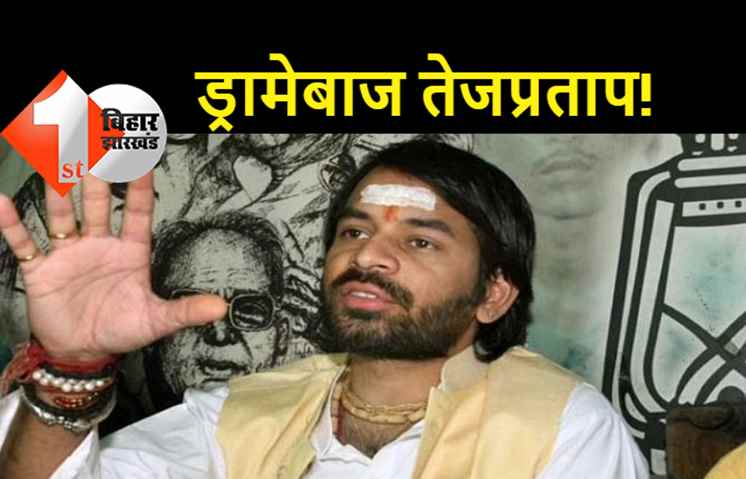 तेजप्रताप का नया ड्रामा: तेजस्वी के सलाहकार ने मेरी हत्या की साजिश रच दी, जबकि नौकरी बचाने के लिए भागे तेजप्रताप के बॉडीगार्ड