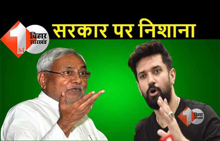 चिराग पासवान ने सीएम नीतीश को लिखा पत्र, मेडिकल कॉलेज के निर्माण में हो रही देरी पर खड़ा किया सवाल