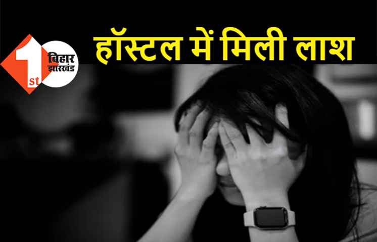 PMCH के डॉक्टर की बहन ने किया सुसाइड, हॉस्टल में फंदे से झूलती मिली लाश