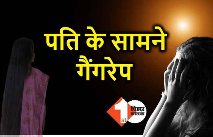 पति के सामने पत्नी से गैंगरेप, तीन बदमाशों ने जबरदस्ती कार में बैठाकर लूटी इज्जत 