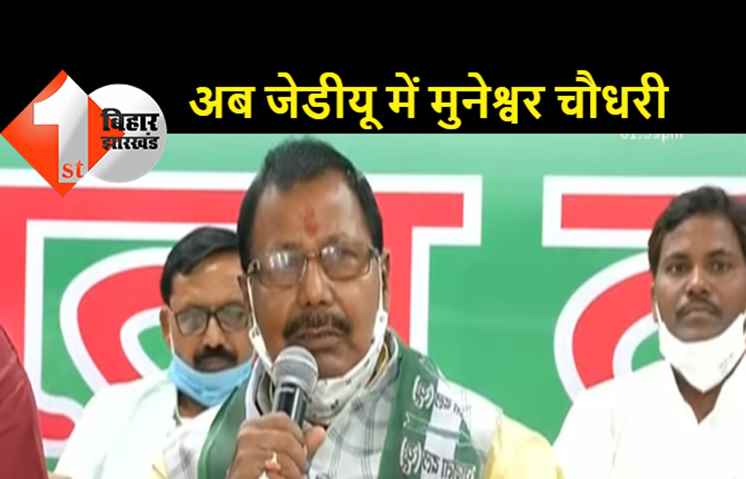पूर्व मंत्री मुनेश्वर चौधरी ने JDU का दामन थामा, जेडीयू मिलन समारोह में उन्होंने पार्टी की सदस्यता ली