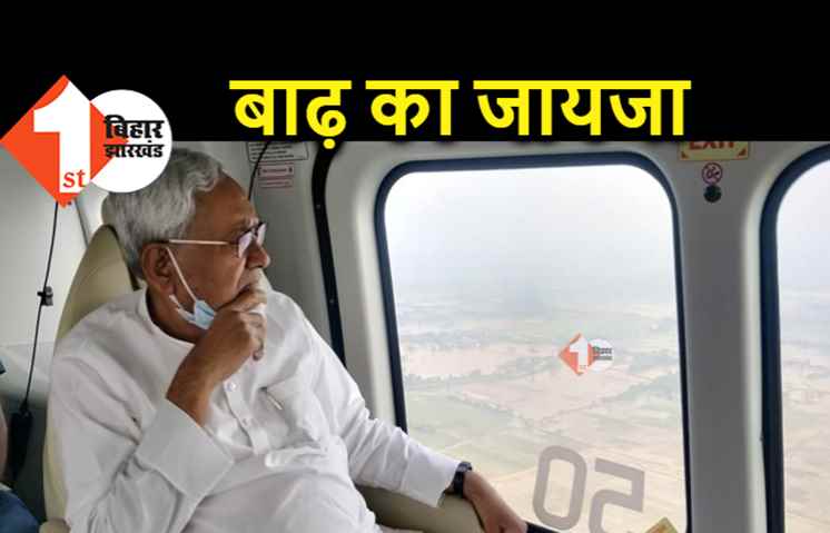 मिथिलांचल के कई जिलों में बाढ़ से बिगड़े हालात, सीएम नीतीश हवाई सर्वे को निकले 