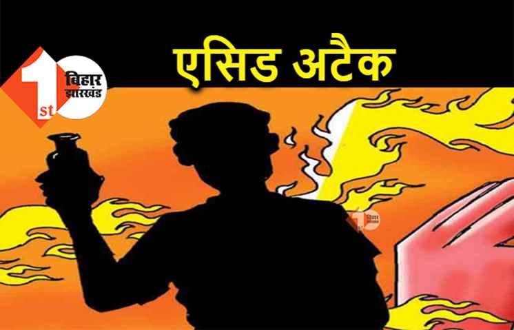 बिहार में एसिड अटैक : शॉपिंग करने गई लड़की पर बदमाशों ने फेंका तेजाब, बुरी तरह झुलसी 