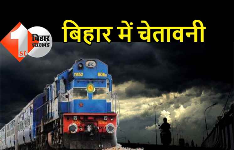 बिहार के कई जिलों में बारिश का अलर्ट, मौसम विभाग की चेतावनी, ट्रेनों को किया गया कैंसल
