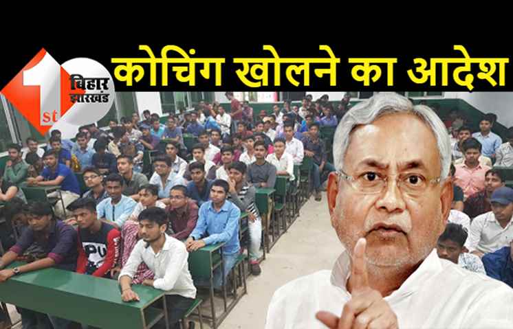बिहार में कोचिंग खोलने को लेकर बड़ा आदेश, अनलॉक-5 में नीतीश सरकार ने बनाया ये नियम