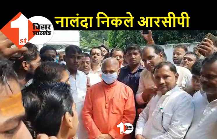 RCP सिंह नालंदा यात्रा पर निकले, जगह-जगह हो रहा स्वागत