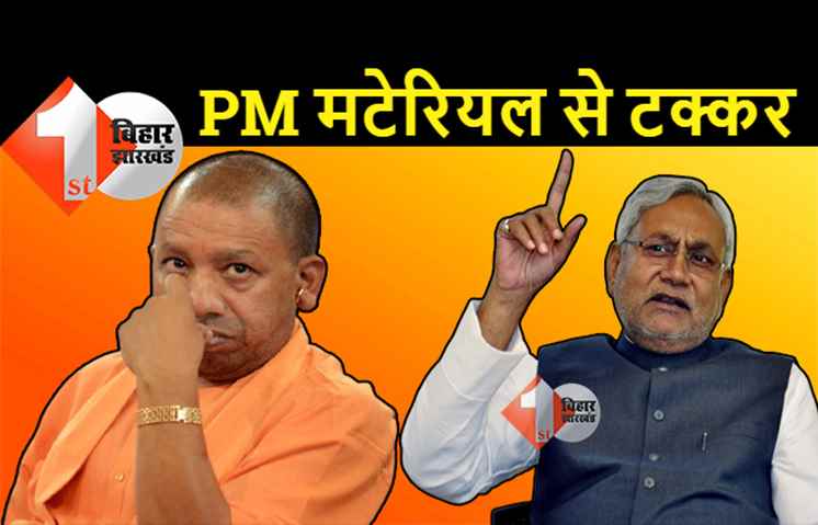 सबसे पहले CM योगी से टकराएंगे PM मटेरियल वाले नीतीश कुमार, JDU ने कर दिया ये बड़ा एलान