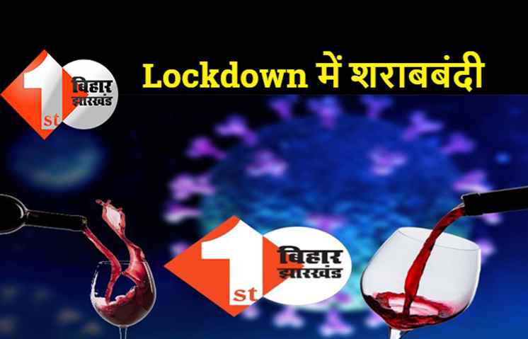 शराबबंदी के बावजूद लॉकडाउन में खूब बिकी शराब, TOP 1 बना पूर्वी चंपारण तो TOP 5 रहा पटना 