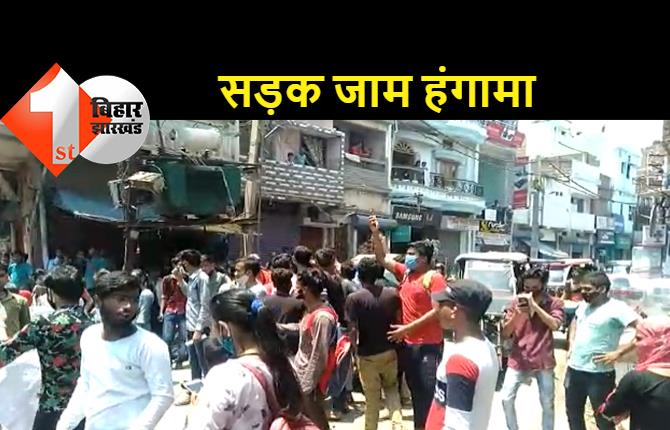 परीक्षा में कम अंक मिलने से नाराज छात्रों ने किया हंगामा, मुख्य सड़क अशोक राजपथ को भी किया जाम