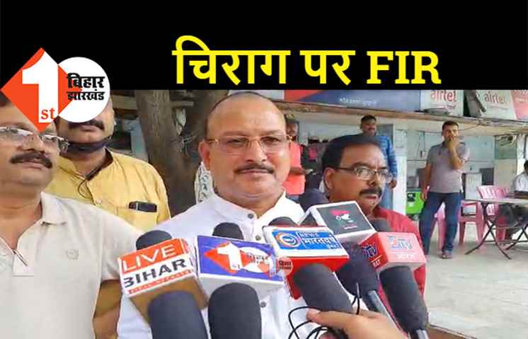 पारस खेमे के नेता केशव सिंह ने चिराग के खिलाफ पुलिस में की शिकायत, सौरव पांडे समेत एलजेपी के अन्य प्रवक्ताओं से जान का खतरा बताया