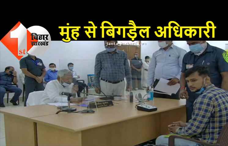 जनता दरबार में युवक ने नीतीश से कहा.. सर आपको बुरा-भला कहता है अधिकारी, नकल निकालने का लेता है 10 हजार, दलाल रखता है साथ में