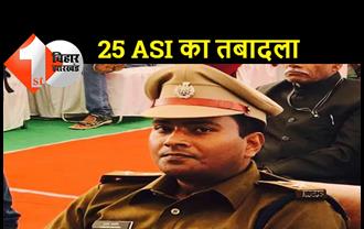 बिहार: पुलिस महकमे में बड़ा फेरबदल, 25 ASI हुए इधर से उधर, देखिए पूरी लिस्ट  