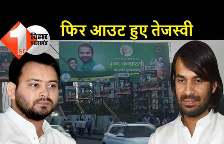 तेजप्रताप ने लगवाया नया पोस्टर, तेजस्वी को फिर किया आउट