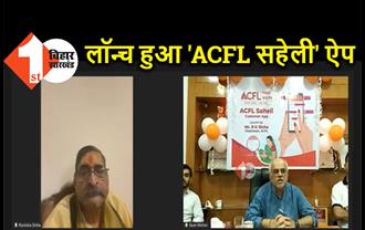 आरके सिन्हा ने लॉन्च किया 'ACFL सहेली' ऐप, डिजिटल बैंकिंग के लिए महिलाओं को सक्षम बनाने की अनोखी पहल 