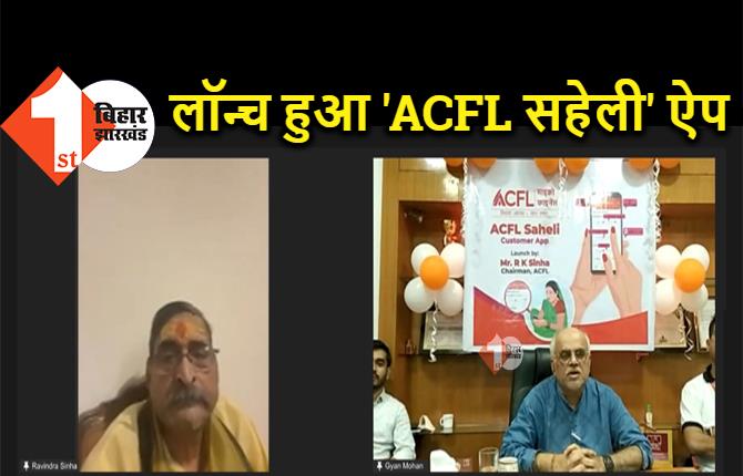 आरके सिन्हा ने लॉन्च किया 'ACFL सहेली' ऐप, डिजिटल बैंकिंग के लिए महिलाओं को सक्षम बनाने की अनोखी पहल 