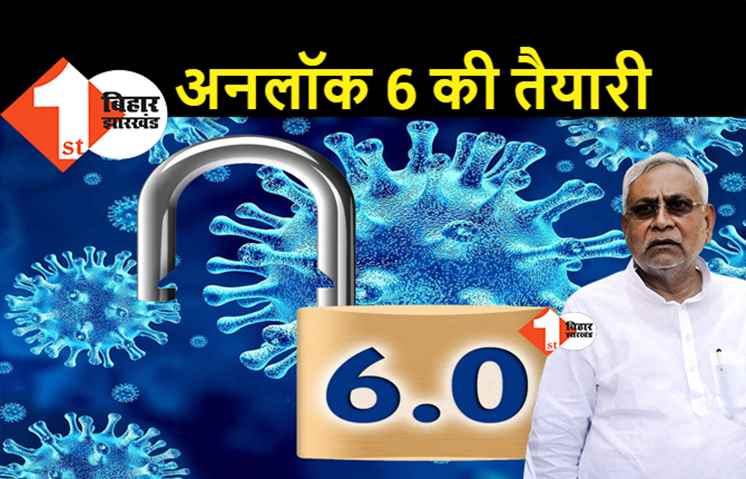 बिहार में अब अनलॉक 6 की तैयारी, क्या धार्मिक स्थलों को खोलने का फैसला लेगी सरकार