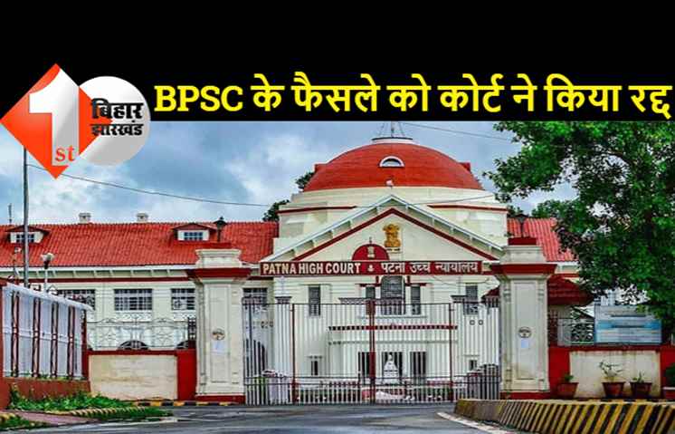 BPSC को बड़ा झटका: उम्मीदवारी निरस्त करने के फैसले को पटना हाईकोर्ट ने किया रद्द