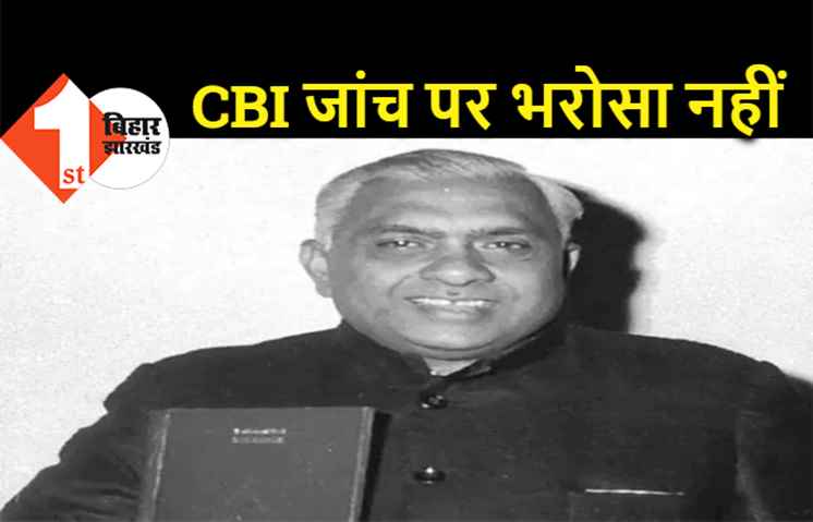 ललित नारायण मिश्रा हत्याकांड : परिवार को CBI जांच पर भरोसा नहीं, 46 साल बाद हाईकोर्ट में होगी सुनवाई  