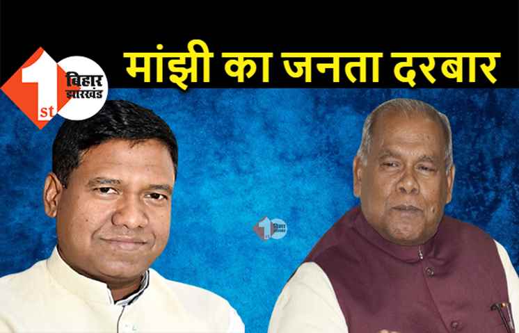 सीएम नीतीश के बाद अब मांझी लगाएंगे जनता दरबार, हर मंगलवार को सुनेंगे लोगों की फ़रियाद 