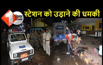भागलपुर स्टेशन को उड़ाने की धमकी, प्लेटफॉर्म को कराया गया खाली