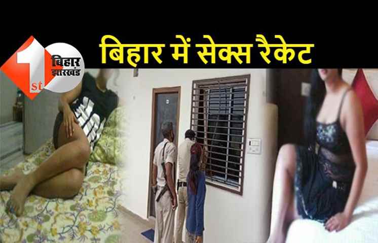 बिहार में सेक्स रैकेट का बड़ा खुलासा, पुलिस ने 4 लड़कियों को 5 कस्टमर के साथ पकड़ा, कमरे से मिली दवाइयां